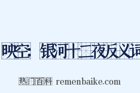 映空：银河十二夜反义词是什么意思的图片